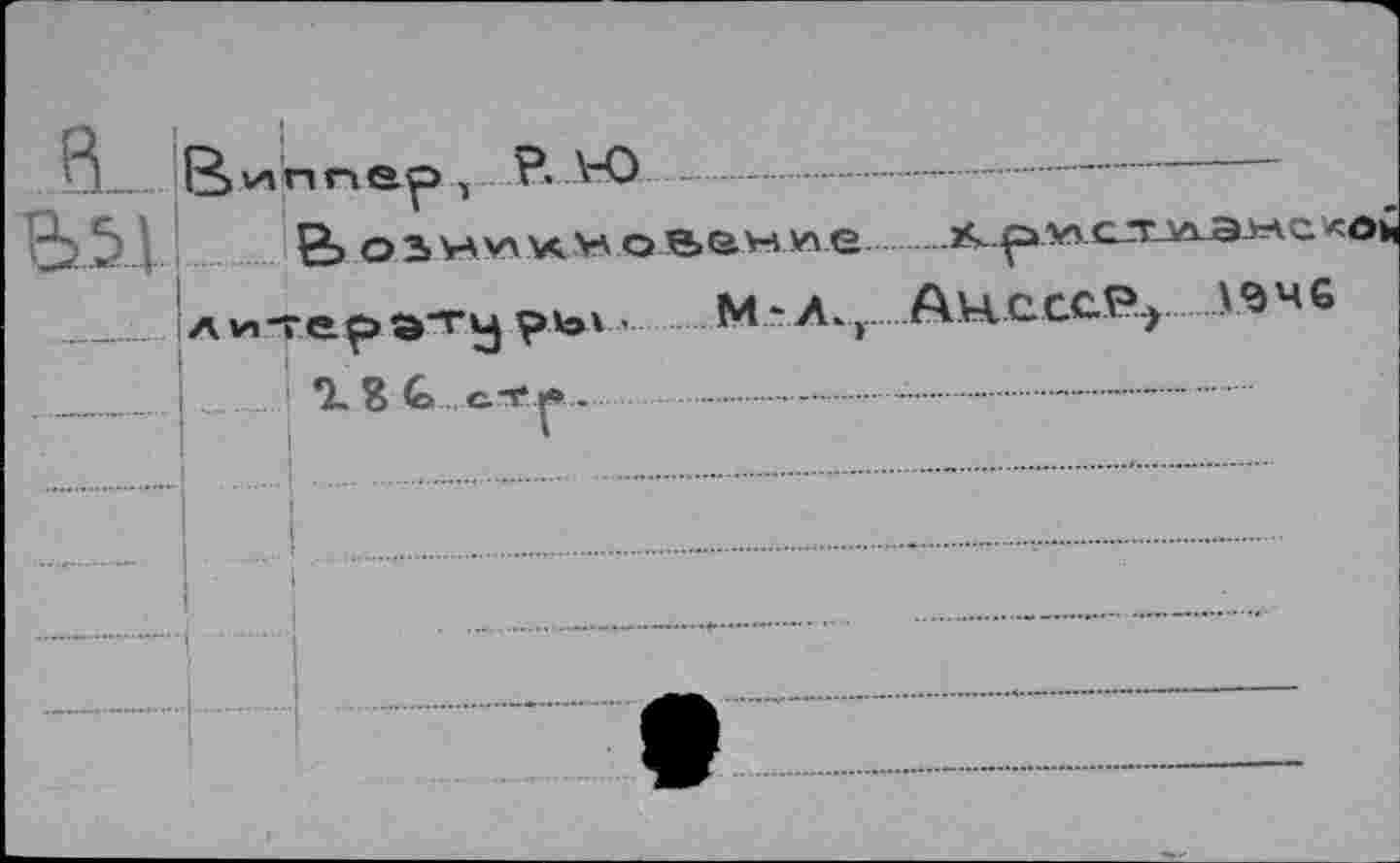 ﻿va n nep 1 P. Л-0
литерэту pis'■ М-Л.г
.KpVTGT
АчхссР.,
1946
*2, В С ci* ^